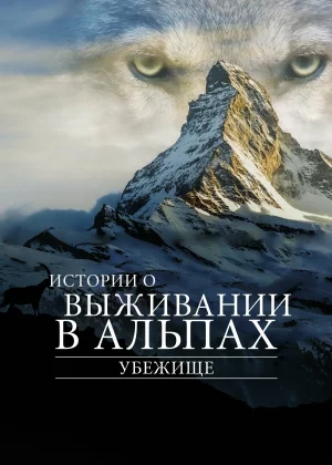 Убежище. Истории о выживании в Альпах (2019)