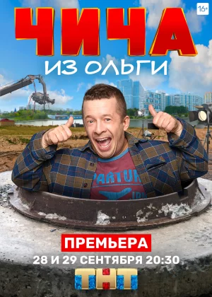 Чича из Ольги (2020)