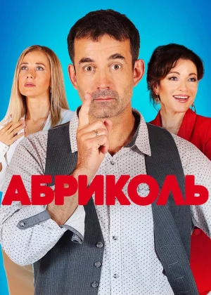 Абриколь (2019)