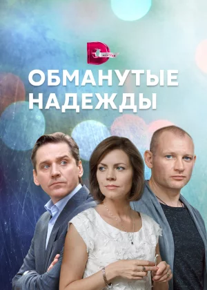 Обманутые надежды (2019)