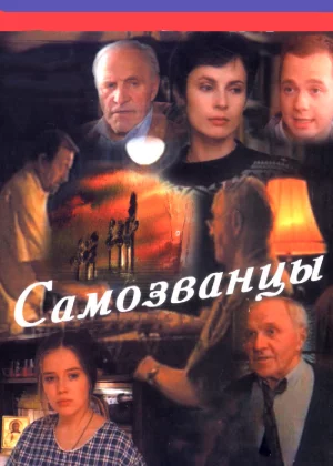 Самозванцы (1998)