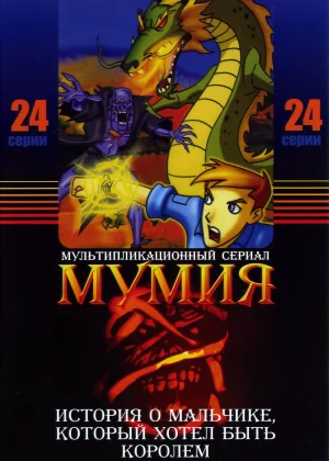 Мумия (2001)