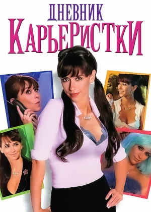 Дневник карьеристки (2005)