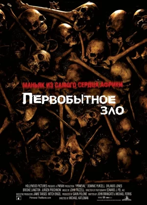 Первобытное зло (2007)