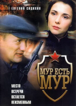  МУР есть МУР (2004)