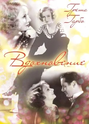 Вдохновение (1931)