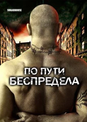 По пути беспредела (2007)