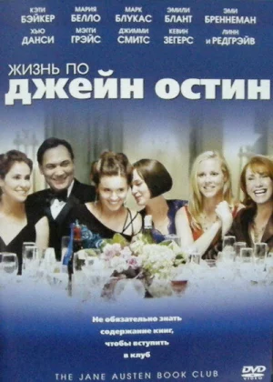 Жизнь по Джейн Остин (2007)