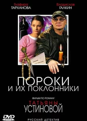 Пороки и их поклонники (2006)