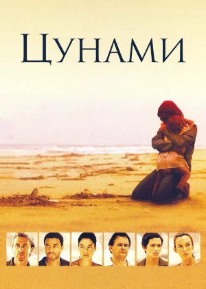 Цунами (2006)