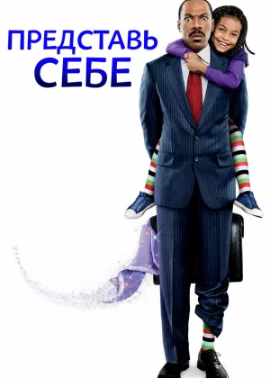 Представь себе (2008)