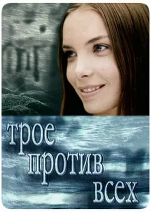 Трое против всех (2002)