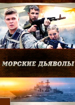 Морские дьяволы (2005)