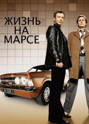 Жизнь на Марсе (2006)