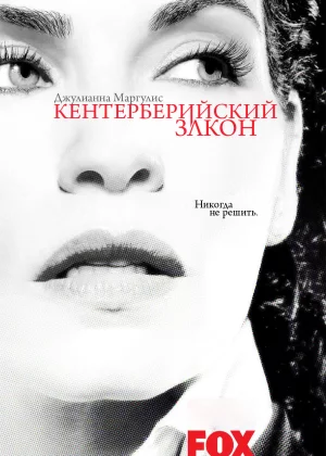 Кентерберийский закон (2008)