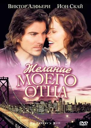 Желание моего отца (2009)