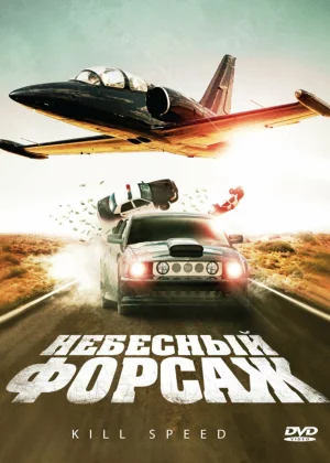 Небесный форсаж (2009)