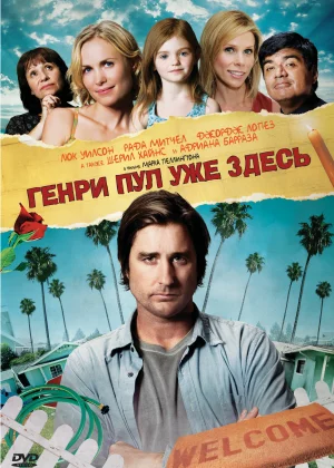 Генри Пул уже здесь (2008)