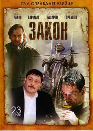 Закон (2002)