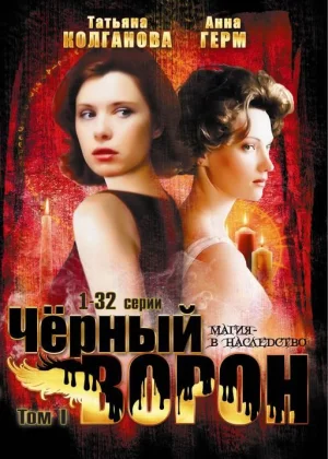 Черный ворон (2001)