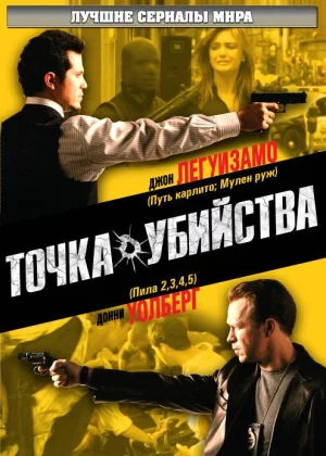 Точка убийства (2007)