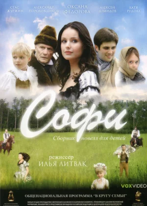 Софи (2007)