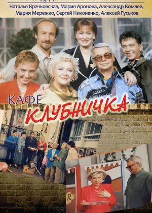 Клубничка (1997)