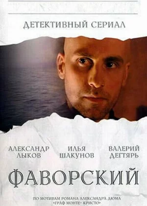 Фаворский (2005)