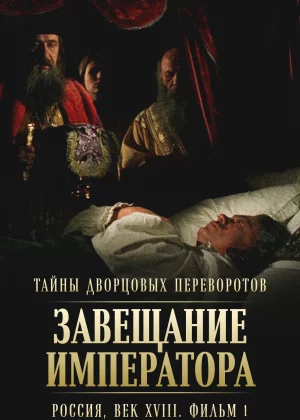 Тайны дворцовых переворотов. Россия, век XVIII (2000)