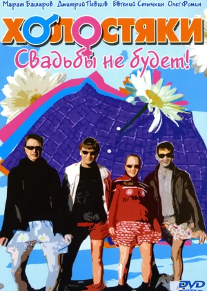 Холостяки (2004)