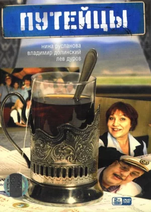 Путейцы (2007)