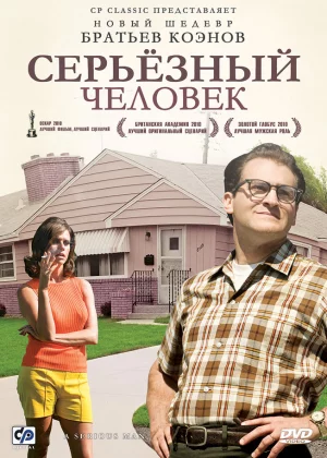 Серьёзный человек (2009)