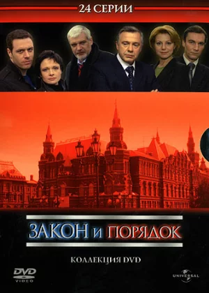 Закон и порядок: Отдел оперативных расследований (2006)