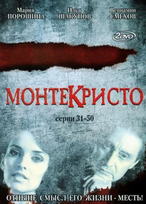 Монтекристо (2008)