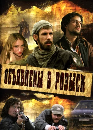 Объявлены в розыск (2008)