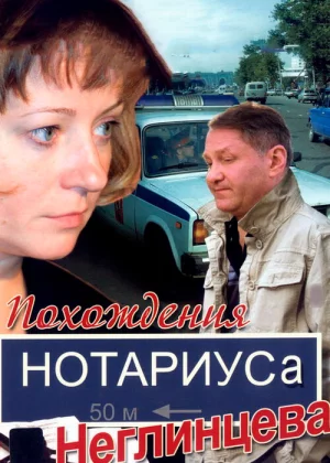 Похождения нотариуса Неглинцева (2009)