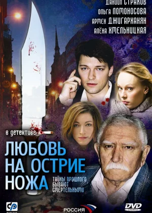 Любовь на острие ножа (2007)