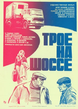 Трое на шоссе (1983)