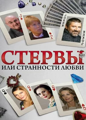 Стервы, или Странности любви (2004)