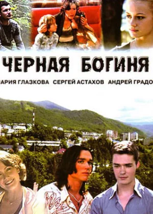 Чёрная богиня (2005)