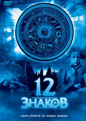 12 знаков (2007)