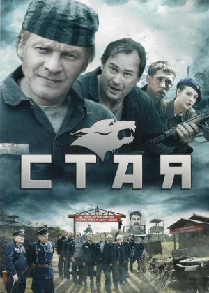 Стая (2009)