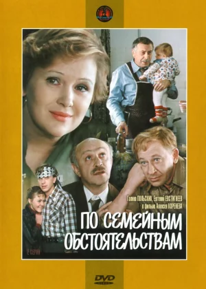 По семейным обстоятельствам (1978)