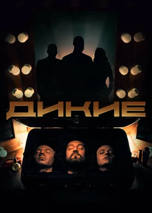 Дикие (2020)