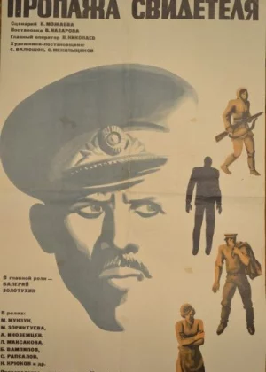 Пропажа свидетеля (1971)