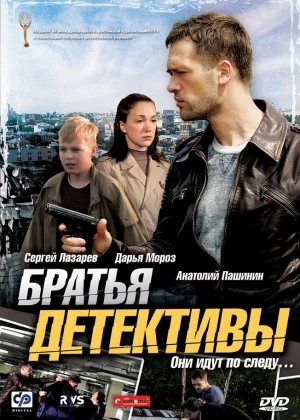 Братья детективы (2008)