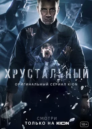 Хрустальный (2021)