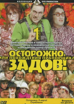 Осторожно, Задов! или Похождения прапорщика (2004)