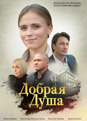 Добрая душа (2021)