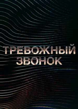 Тревожный звонок (2021)